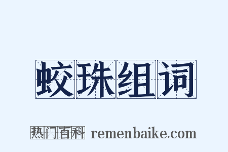 蛟珠组词是什么意思的图片
